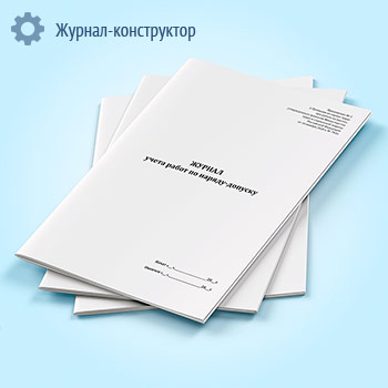 Журнал учета работ по наряду-допуску