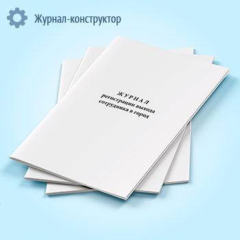Журнал регистрации выхода сотрудника в город