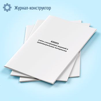 Книга учета электронных изданий и аудиовизуальных материалов