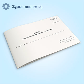 Журнал наблюдения за осадками зданий и сооружений