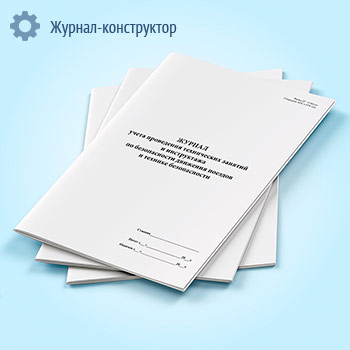 Журнал учета проведения технических занятий и инструктажа по безопасности движения поездов и технике безопасности (форма ДУ-13)