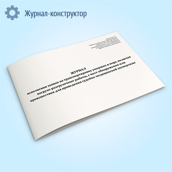 Журнал исполнения заявок на транспортировку умерших в морг, включая погрузо-разгрузочные работы, с мест обнаружения или происшествия для проведения судебно-медицинской экспертизы
