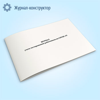 Журнал учета тестирования работников на COVID-19