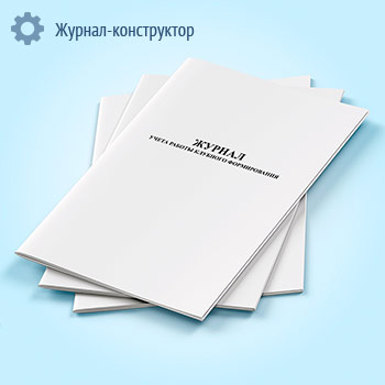 Журнал учета работы клубного формирования