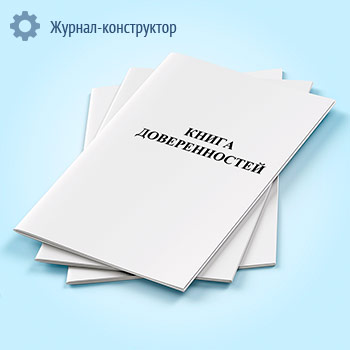Книга доверенностей