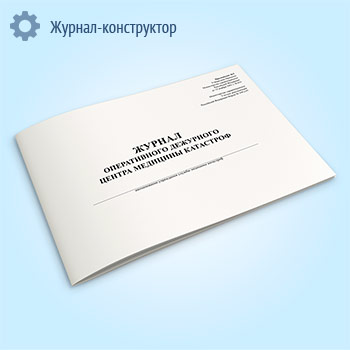 Журнал оперативного дежурного центра медицины катастроф (форма 168/у-01)