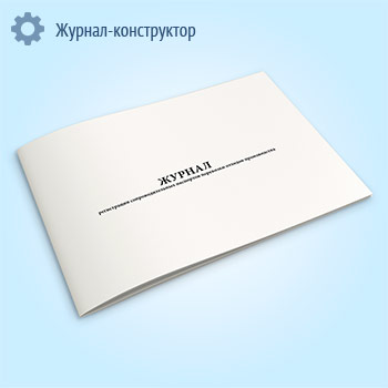 Журнал регистрации сопроводительных паспортов перевозки отходов производства