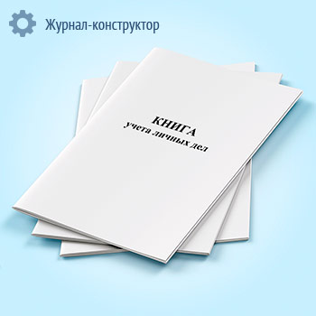 Книга учета личных дел