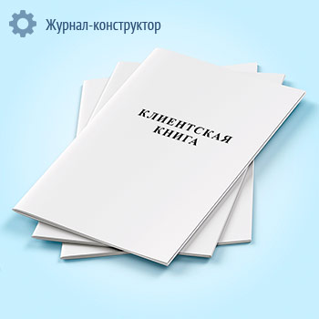 Клиентская книга