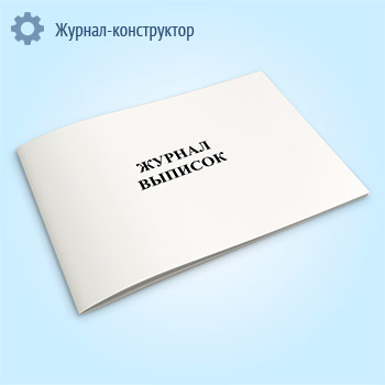 Журнал выписок