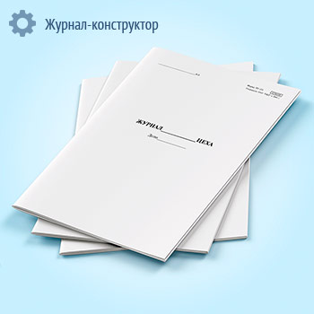 Журнал цеха (форма ТУ-151)