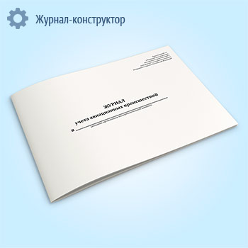 Журнал учета авиационных происшествий (Постановление Правительства РФ от 04.04.2000 N 303)