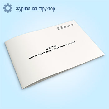 Журнал приема и сдачи дежурств в пункте досмотра