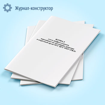 Журнал учета шифртелеграмм, переданных на постоянное хранение в секретный орган