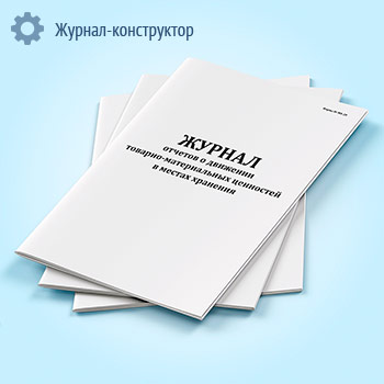 Журнал отчетов о движении товарно-материальных ценностей в местах хранения (форма № МХ-20)