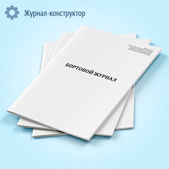 Бортовой журнал (МВД)