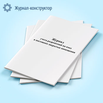 Журнал учета разрешений на вход в постоянно закрытые помещения