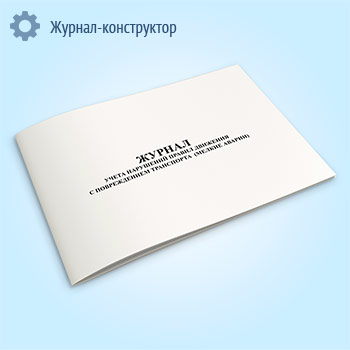 Журнал учета нарушений правил движения с повреждением транспорта (мелкие аварии)