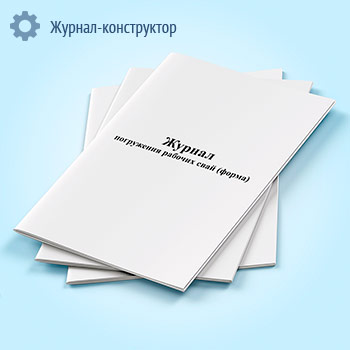Журнал погружения рабочих свай