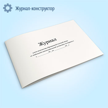 Журнал учета количества сброшенной сточной воды от мобильной снегоплавильной установки