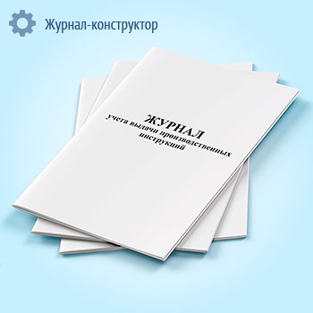 Журнал учета выдачи производственных инструкций