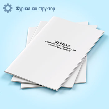 Журнал изготовления пучков из 7-ми проволочных прядей