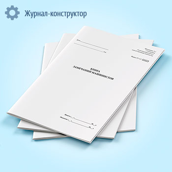 Книга замечаний машинистов (форма ТУ-137)