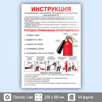 Знак «Использование углекислотных огнетушителей», B16.2 (пластик, 200х300 мм)