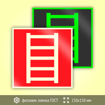 Знак F03 «Пожарная лестница» (фотолюминесцентная пленка ГОСТ 34428-2018, 150х150 мм)