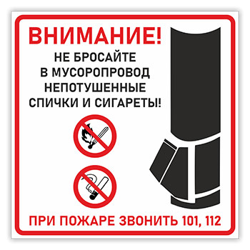 Знак «Для мусоропровода», B120 (металл, 200х200 мм)