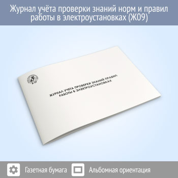 Журнал учета проверки знаний норм и правил работы в электроустановках (48 стр., Ж09)