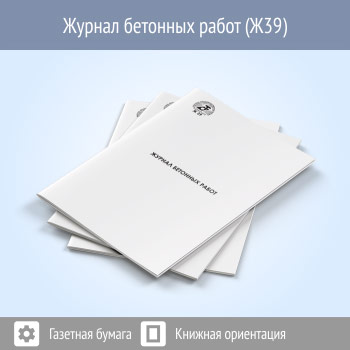 Журнал бетонных работ (48 стр., Ж39)