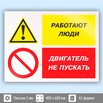 Знак «Работают люди - двигатель не пускать», КЗ-82 (пластик, 600х400 мм)