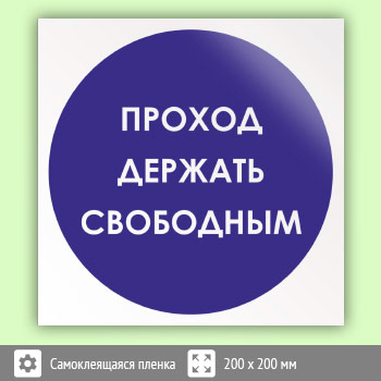 Знак «Проход держи свободным», B26