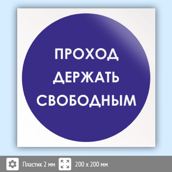 Знак «Проход держи свободным», B26 (пластик, 200х200 мм)