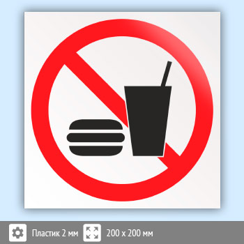Знак «Запрещается употреблять пищу», B28 (пластик, 200х200 мм)