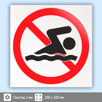 Знак «Купание запрещено», B30 (пластик, 200х200 мм)
