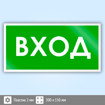 Знак «Вход», B40 (пластик, 300х150 мм)