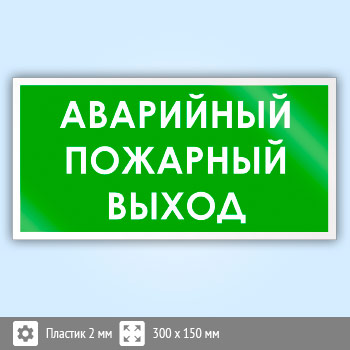 Знак «Аварийный пожарный выход», B44 (пластик, 300х150 мм)