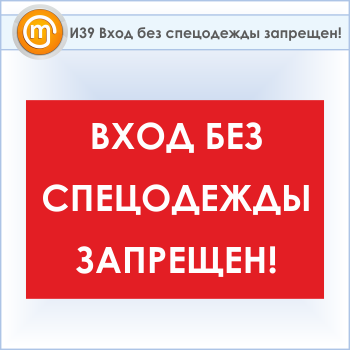 Знак «Вход без спецодежды запрещен!», И39 (пластик, 600х400 мм)