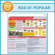 ����� ����������� ��������� �� �������� �λ (RGD-01-POPULAR)