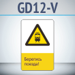 ���� ��������� ������!�, GD12-V (������������� ������������, 450�700 ��, ������, � ����������� � Z-����������)