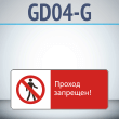 ���� ������� ��������!�, GD04-G (������������� ��������������, 540�220 ��, ������, � ����������� � Z-����������)